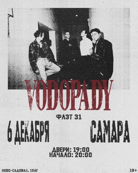 Vodopady | 06.12 | ФЛЭТ 31