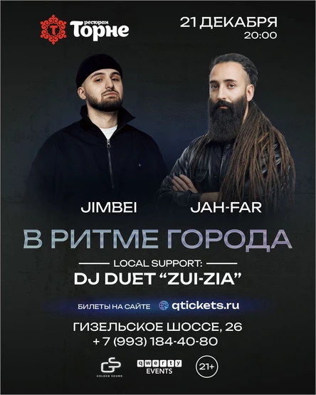 В РИТМЕ ГОРОДА — JIMBEI × JAH-FAR