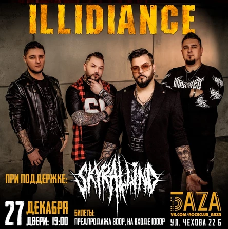 ILLIDIANCE | Таганрог | 27/12/2025