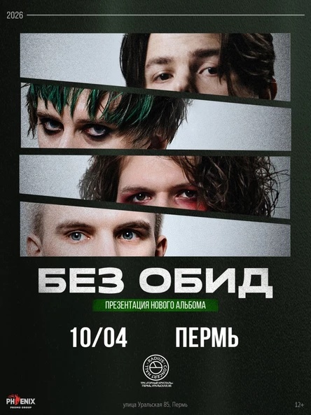 без обид | 10 апреля 2026 | Пермь | Radius
