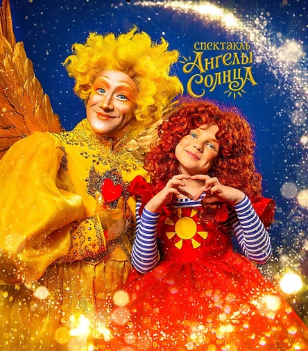 Ангелы Солнца