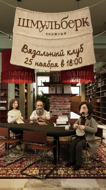Вязальный клуб