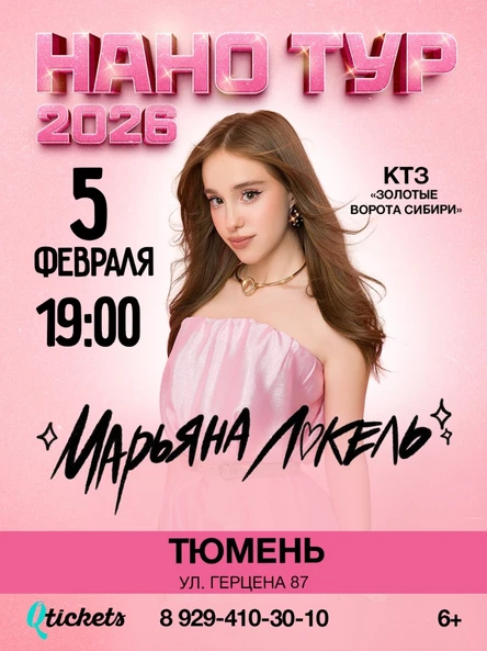 Нано тур Марьяны Локель г. Тюмень