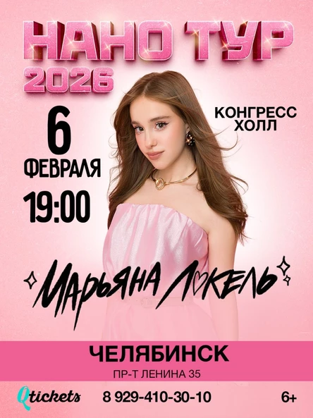 Нано тур Марьяны Локель г. Челябинск