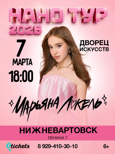 Нано тур Марьяны Локель г. Нижневартовск