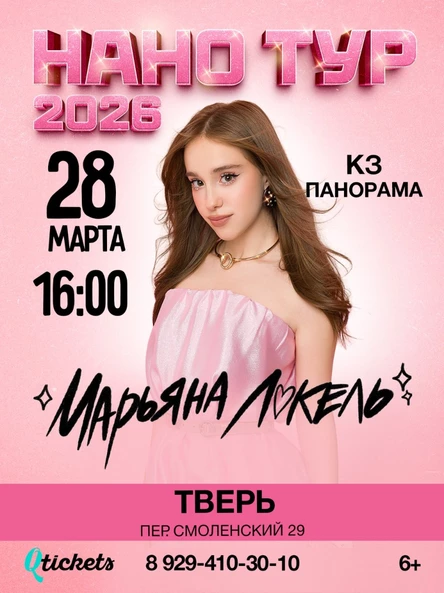 Нано тур Марьяны Локель г. Тверь