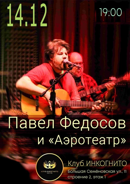 14.12 | Павел Федосов и «Аэротеатр» | Инкогнито