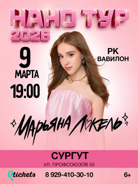 Нано тур Марьяны Локель г. Сургут