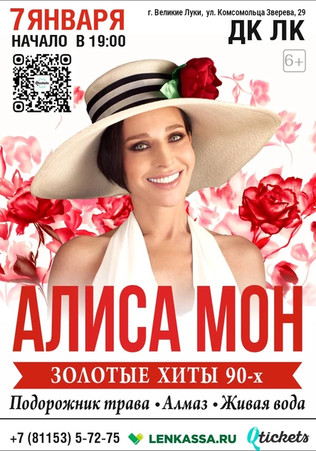 Алиса Мон