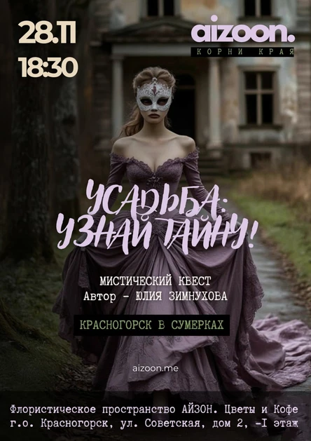 Усадьба: узнай тайну! Красногорск в сумерках