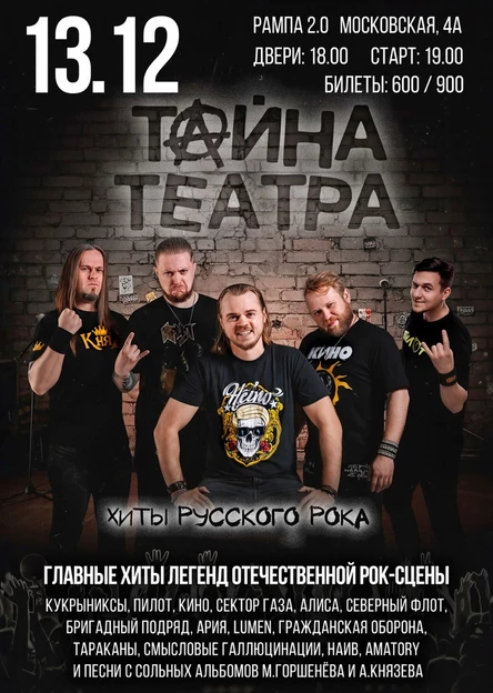 ТАЙНЫ ТЕАТРА «Хиты русского РОКА»