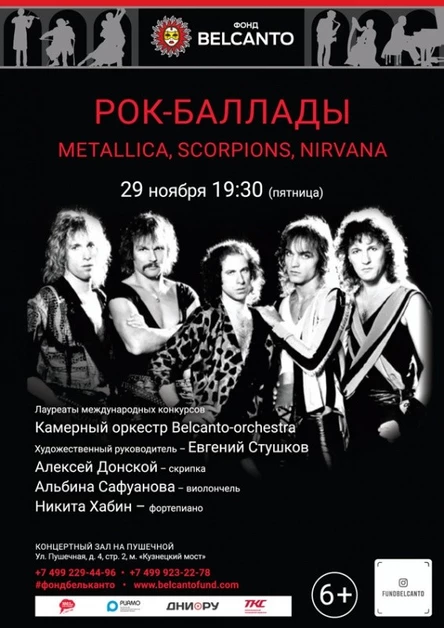 «Рок-баллады: Metallica, Scorpions , Nirvana»