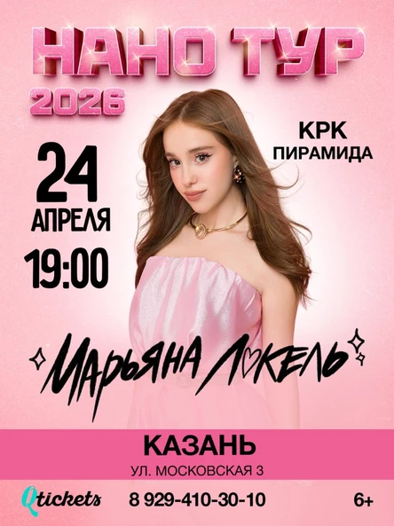 Нано тур Марьяны Локель г. Казань