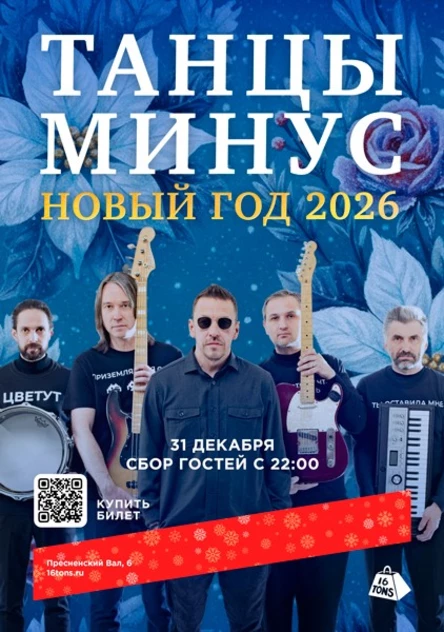 Новогодняя Ночь 2026 с группой «Танцы Минус»