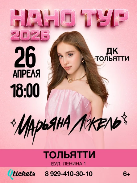 Нано тур Марьяны Локель г. Тольятти