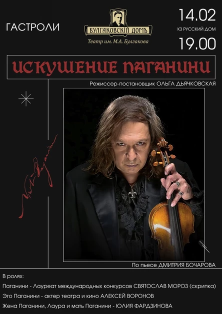 Искушение Паганини