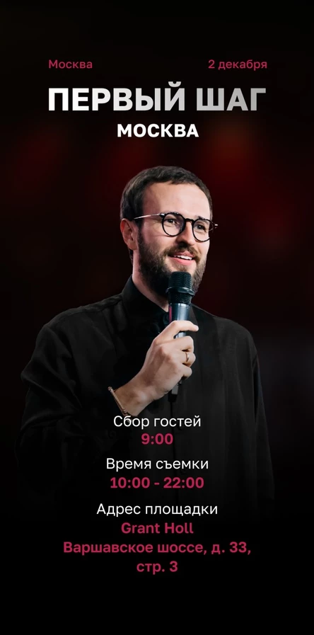 "Первый шаг" шоу Михаила Гребенюка (Москва)