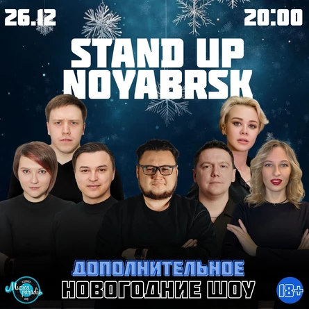 Новогоднее Шоу. Дополнительное