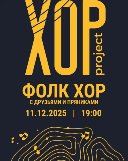 Фолк-хор с друзьями и пряниками