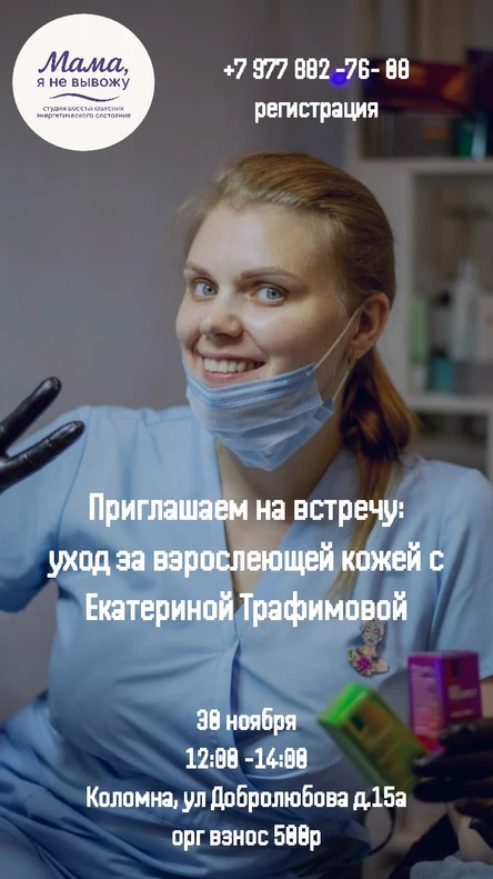 Встреча: уход за взрослеющей кожей с Екатериной Трафимовой
