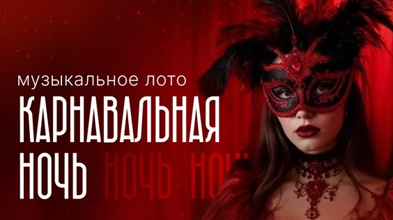 Музыкальное лото:Карнавальная ночь (Евпатория)