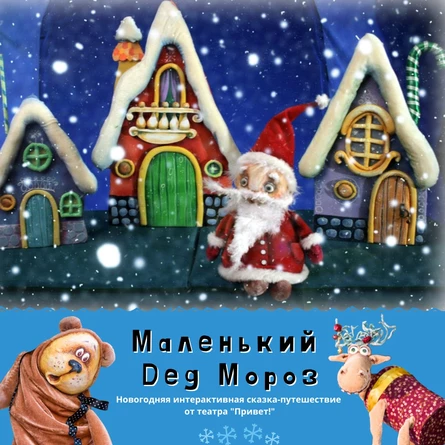 МАЛЕНЬКИЙ ДЕД МОРОЗ 3+ (театр "Привет")