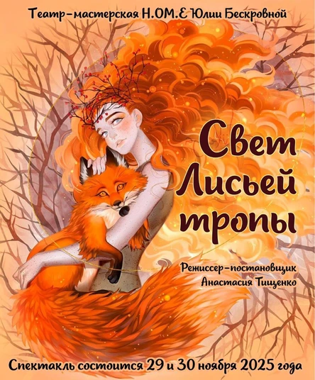 спектакль «Свет Лисьей тропы» 30 ноября ЮГ (копия)
