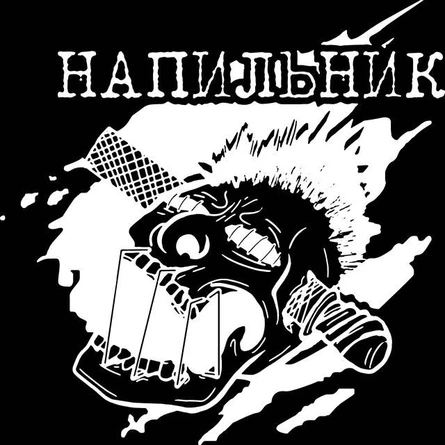 НАПИЛЬНИК | 5 ЯНВАРЯ | POINT