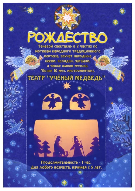 РОЖДЕСТВО 5+ (театр "Учёный медведь")
