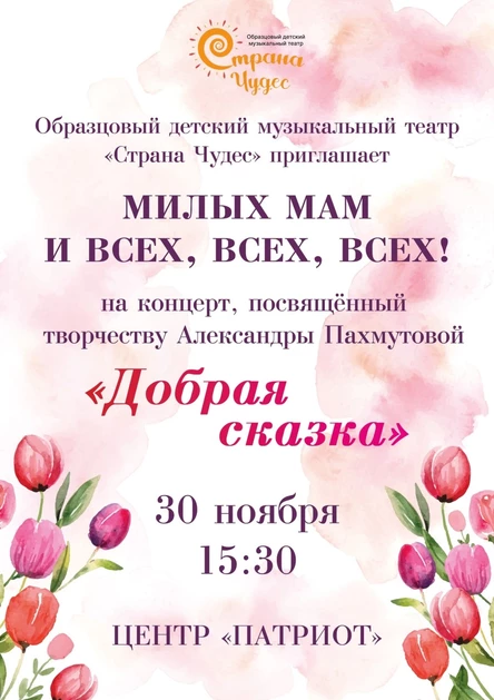 Концерт "Добрая сказка"