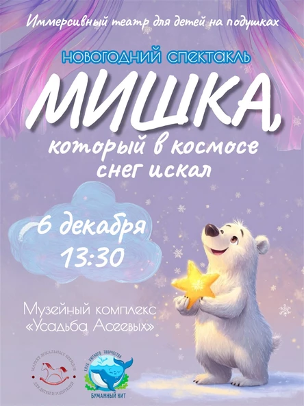 спектакль "Пропавший снег"