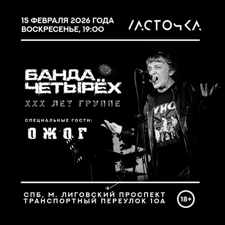 Банда Четырех в СПб - ХХХ лет группе