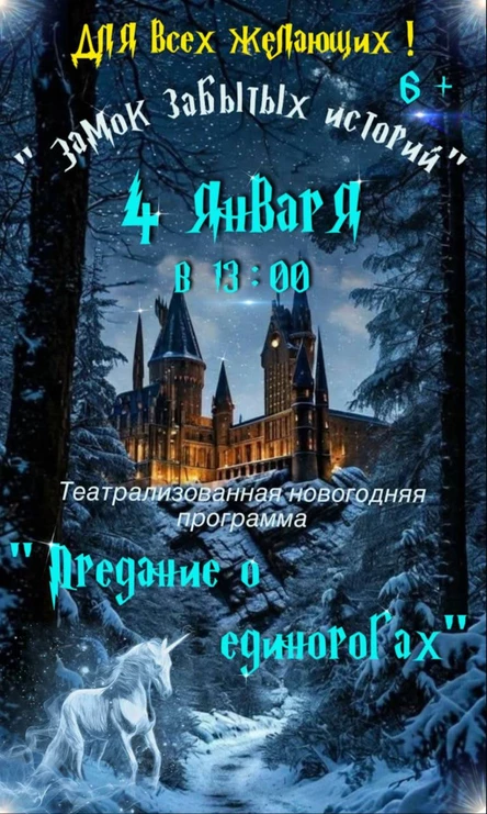 Новогодняя программа для детей " Предание о единорогах" 6 +