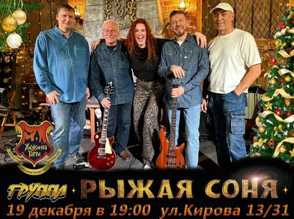 " РЫЖАЯ СОНЯ" - ловим предновогодний заряд живого звука.