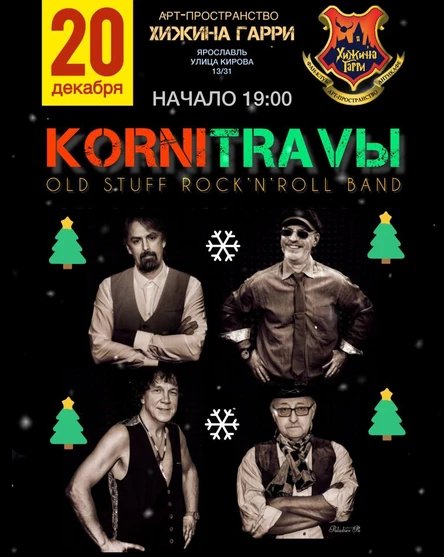 KORNi TRAVЫ - рок-н-ролл и не только!