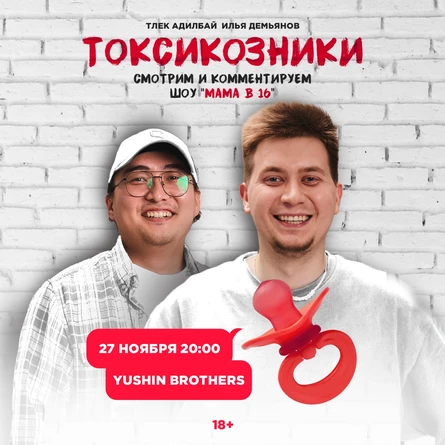 Шоу "Токсикозники"