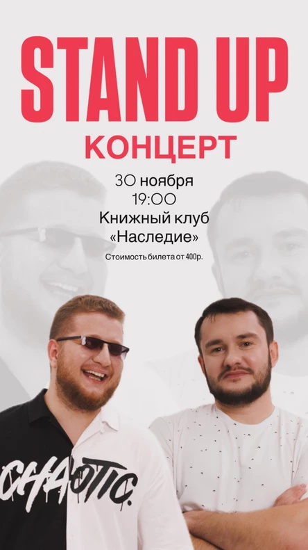Стендап концерт