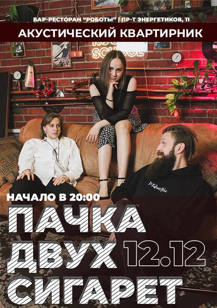 "ПАЧКА ДВУХ СИГАРЕТ" | акустический квартирник