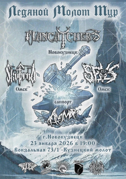 Ледяной Молот Тур - Новокузнецк