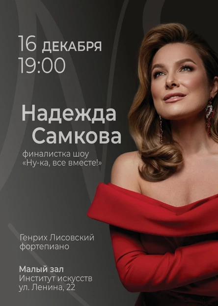 Концерт Надежды Самковой