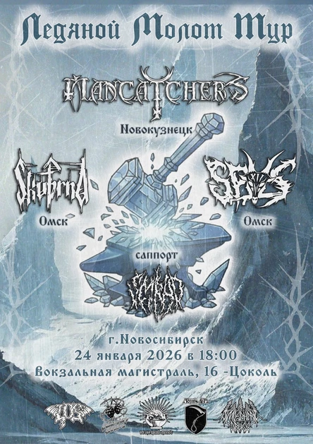 Ледяной Молот Тур - Новосибирск