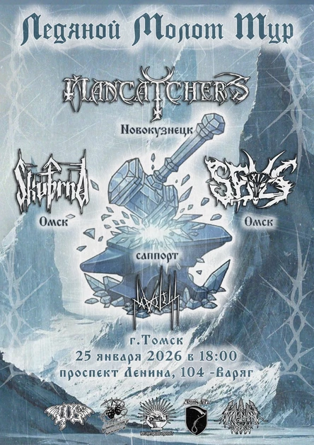 Ледяной Молот Тур - Томск