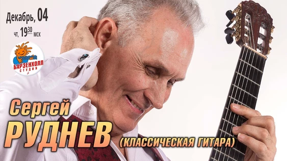 Сергей РУДНЕВ (классическая гитара)