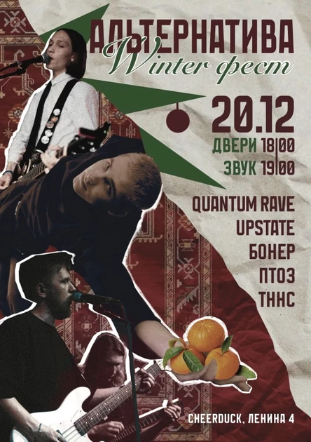 20 Декабря |Альтернатива winter Фест| Cheerduck