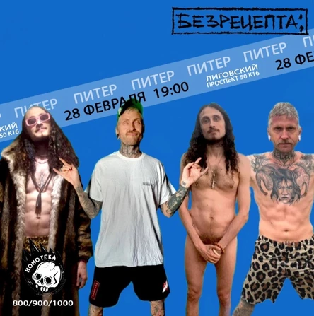 БЕЗРЕЦЕПТА; ПИТЕР 28 ФЕВРАЛЯ