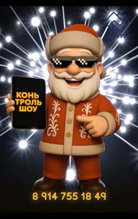 Новогодняя вечеринка для подростков «КоньТроль Шоу» (9+)