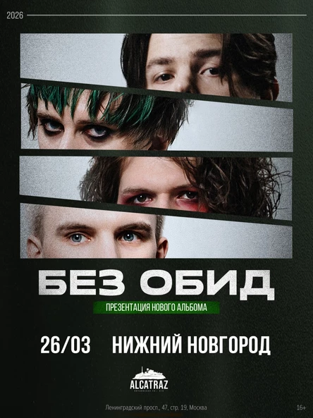 без обид | 26 марта | Нижний Новгород