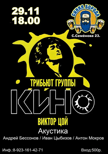 Трибьют "КИНО"