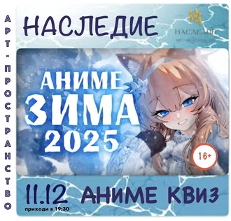КВИЗ «АНИМЕ ЗИМА 2025"