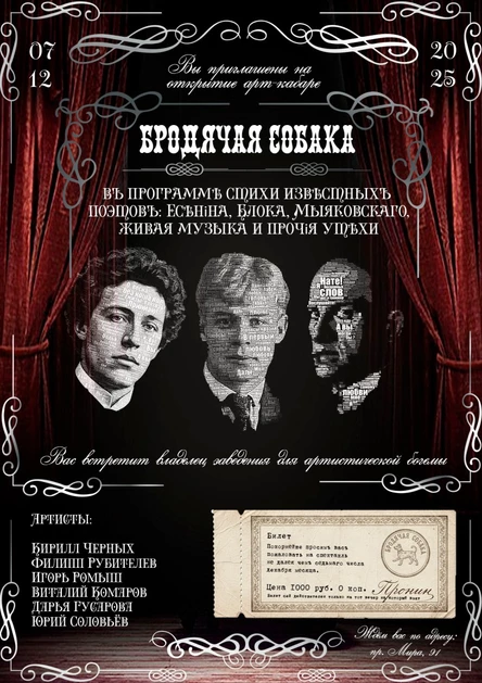 БРОДЯЧАЯ СОБАКА - музыкально-поэтический спектакль